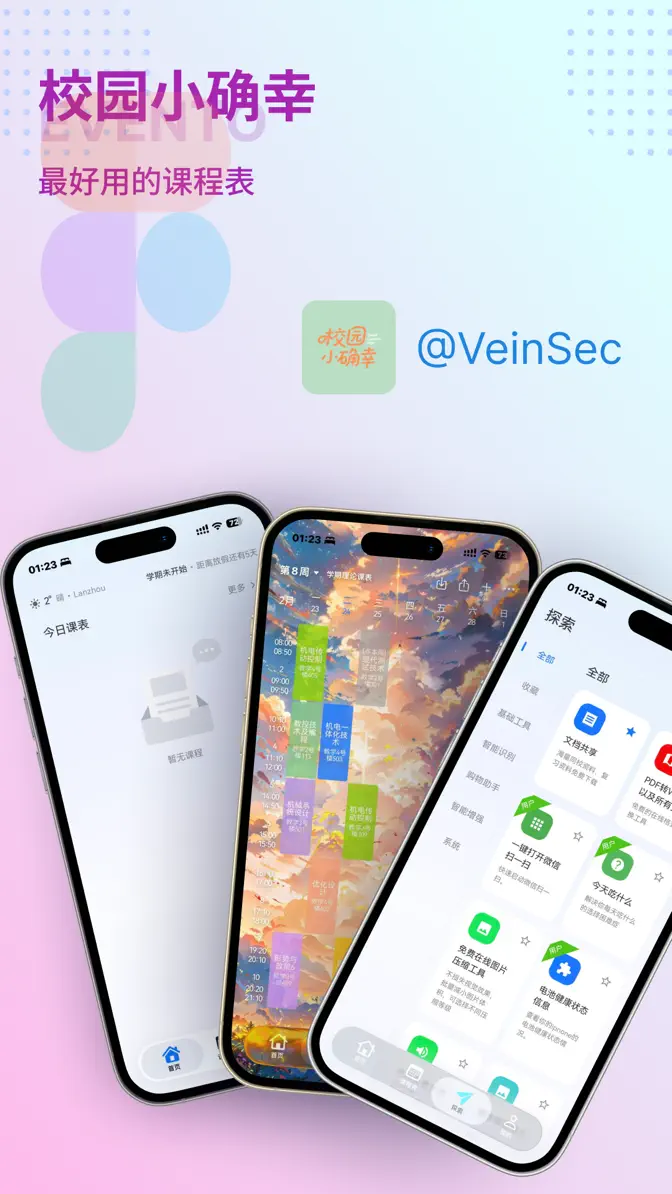 易课表 - 最好用的课程表